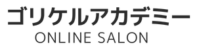 ゴリケルアカデミー｜美容師オンラインサロン｜名古屋